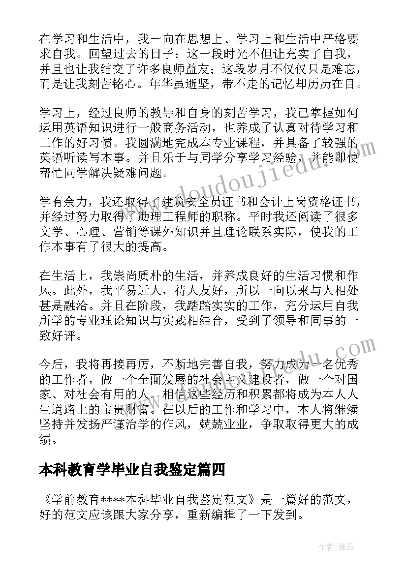 最新本科教育学毕业自我鉴定(优秀5篇)