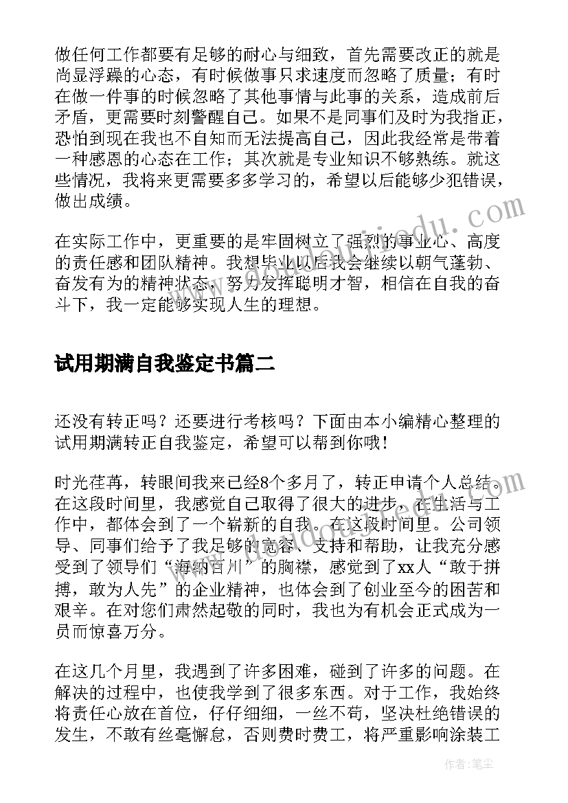 2023年试用期满自我鉴定书(大全8篇)