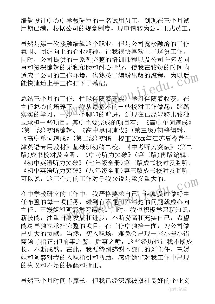 2023年试用期满自我鉴定书(大全8篇)