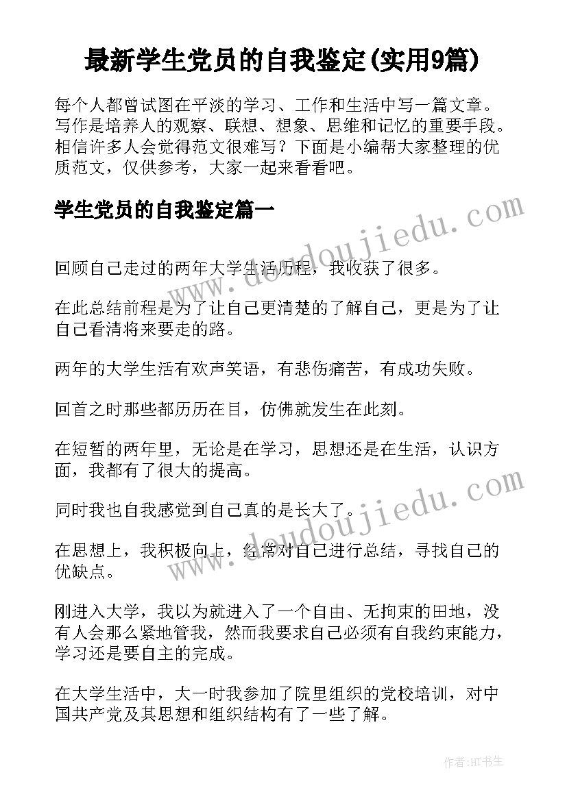 最新学生党员的自我鉴定(实用9篇)