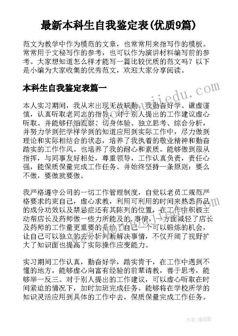 最新本科生自我鉴定表(优质9篇)