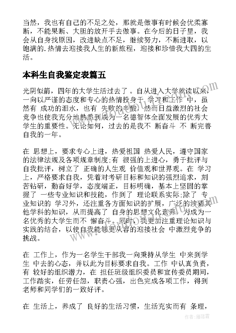 最新本科生自我鉴定表(优质9篇)