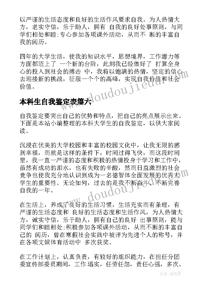 最新本科生自我鉴定表(优质9篇)