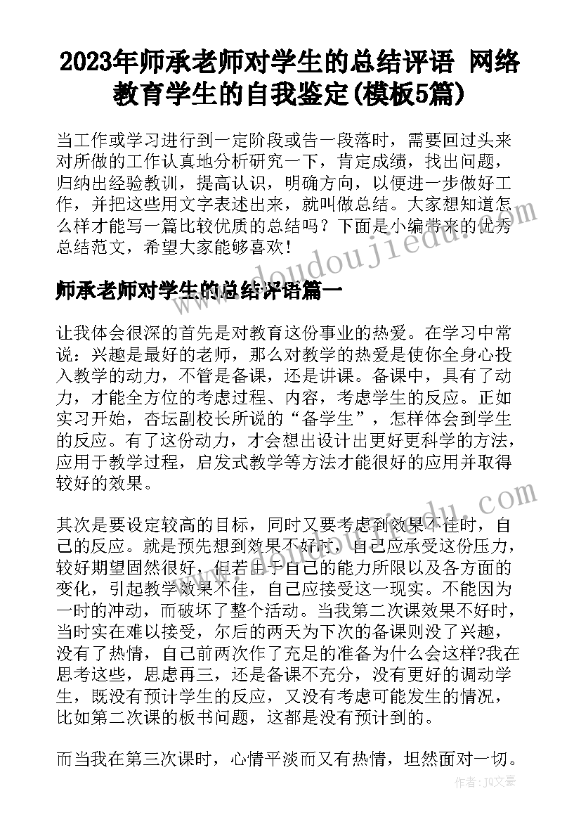 2023年师承老师对学生的总结评语 网络教育学生的自我鉴定(模板5篇)