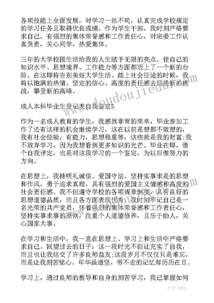 自考本科的自我鉴定 成人自考本科自我鉴定(精选6篇)