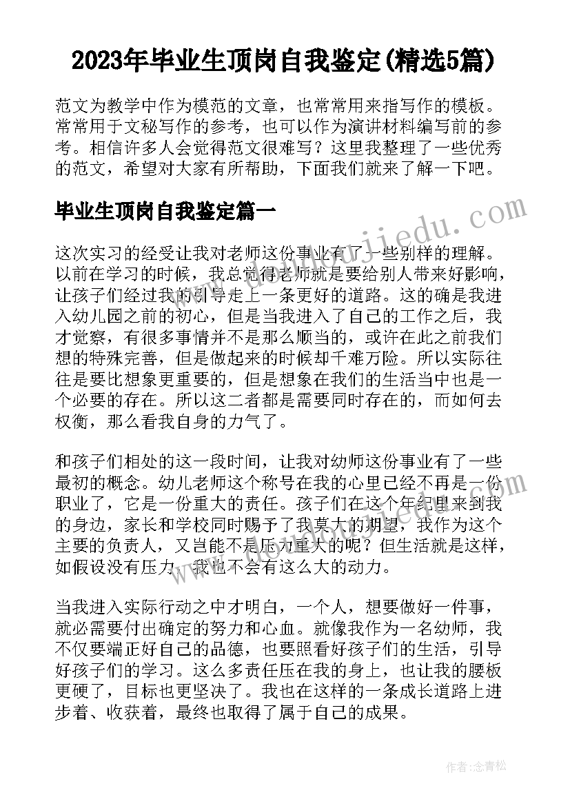 2023年毕业生顶岗自我鉴定(精选5篇)