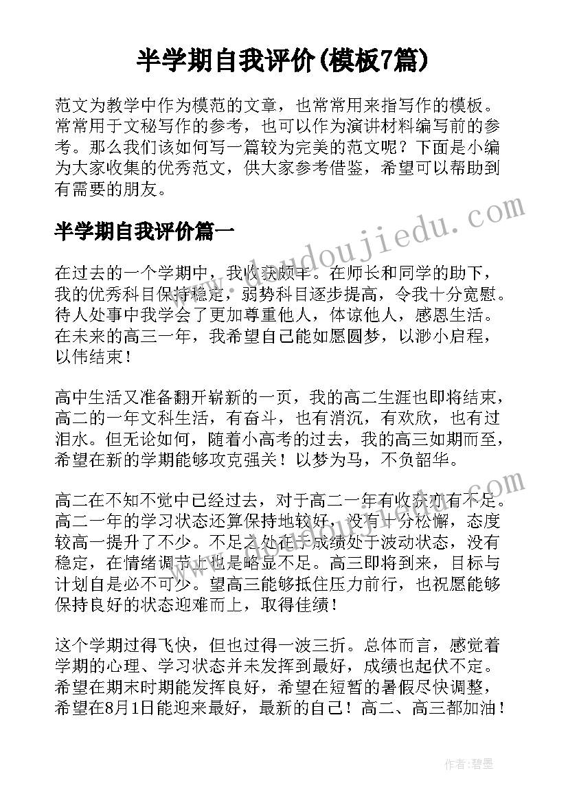 半学期自我评价(模板7篇)