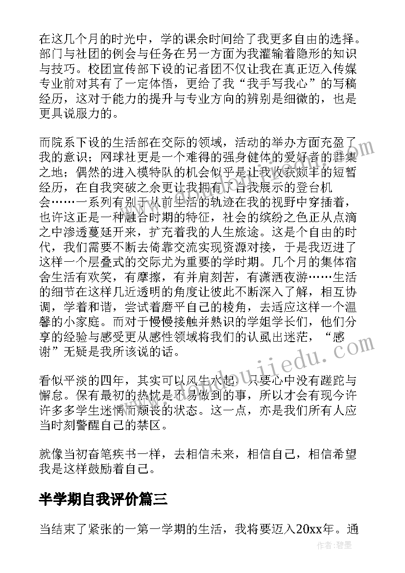 半学期自我评价(模板7篇)