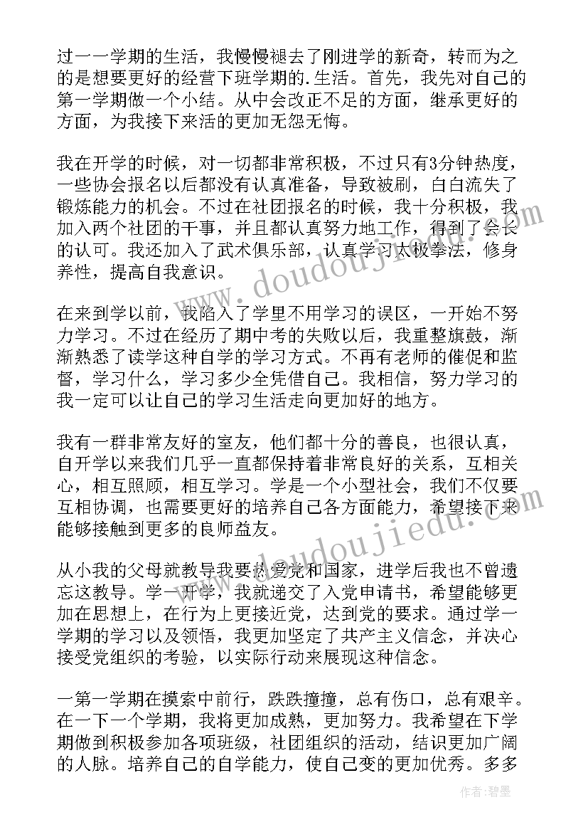 半学期自我评价(模板7篇)