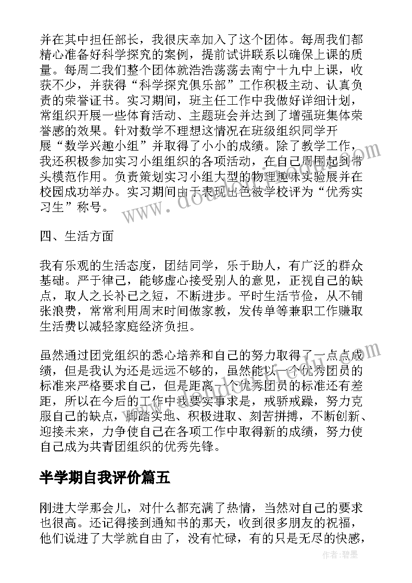 半学期自我评价(模板7篇)