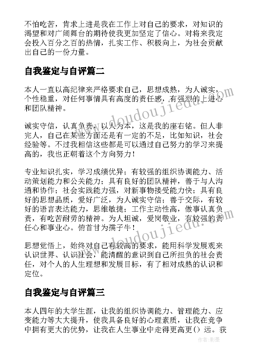 自我鉴定与自评 自我鉴定评语评价(精选6篇)