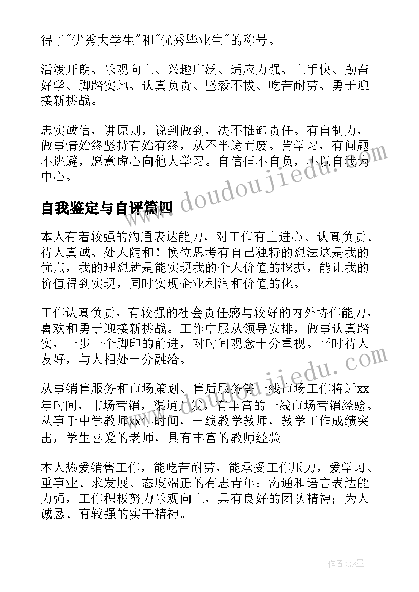 自我鉴定与自评 自我鉴定评语评价(精选6篇)