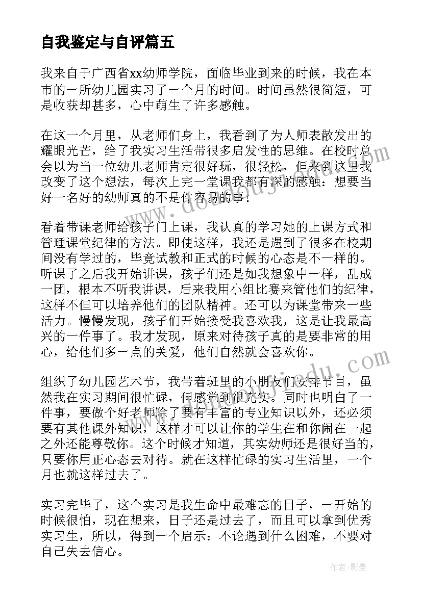 自我鉴定与自评 自我鉴定评语评价(精选6篇)