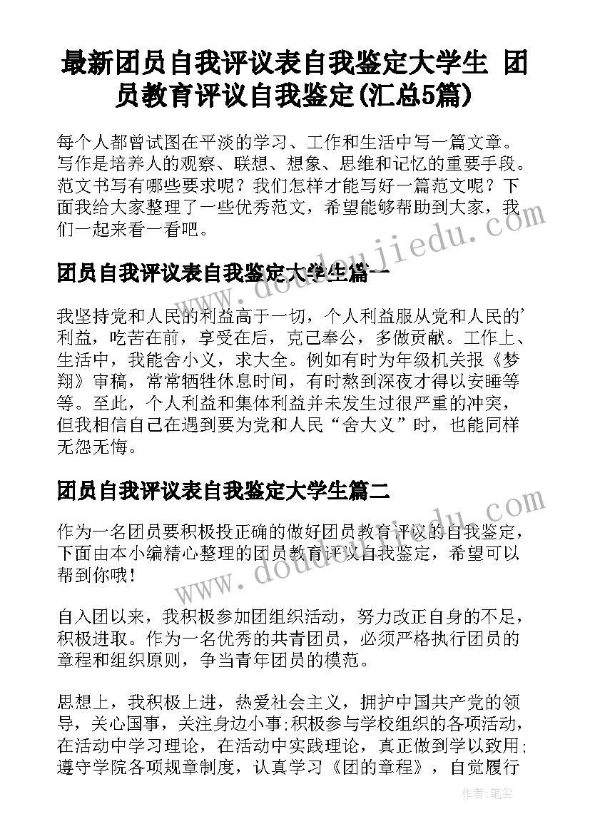 最新团员自我评议表自我鉴定大学生 团员教育评议自我鉴定(汇总5篇)