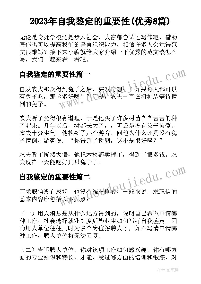 2023年自我鉴定的重要性(优秀8篇)