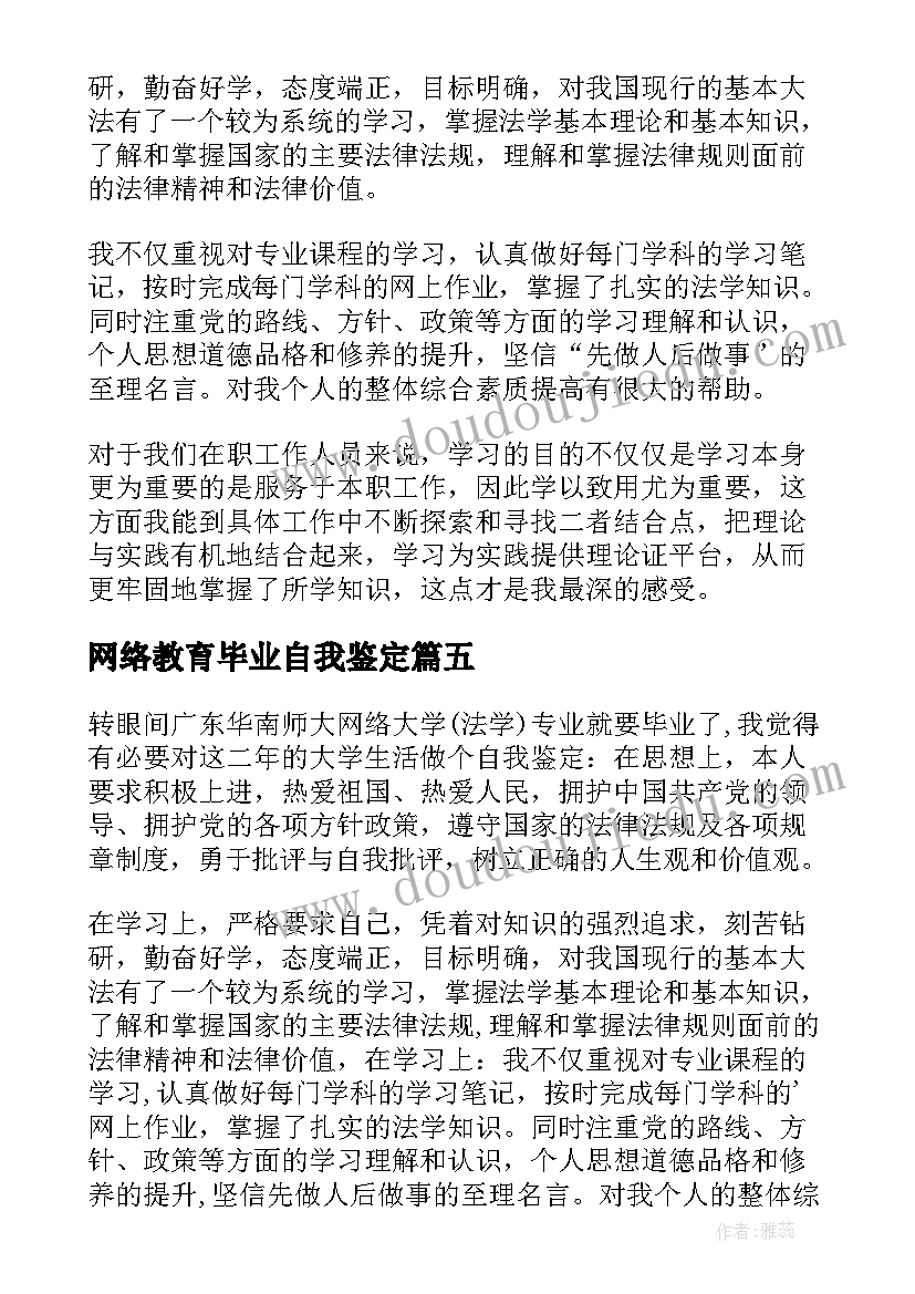 最新网络教育毕业自我鉴定 网络教育毕业生自我鉴定(优秀7篇)