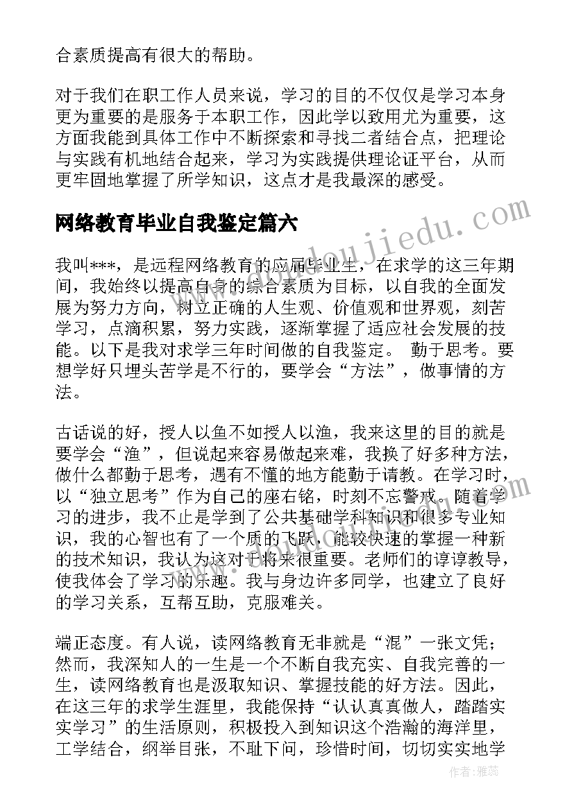 最新网络教育毕业自我鉴定 网络教育毕业生自我鉴定(优秀7篇)