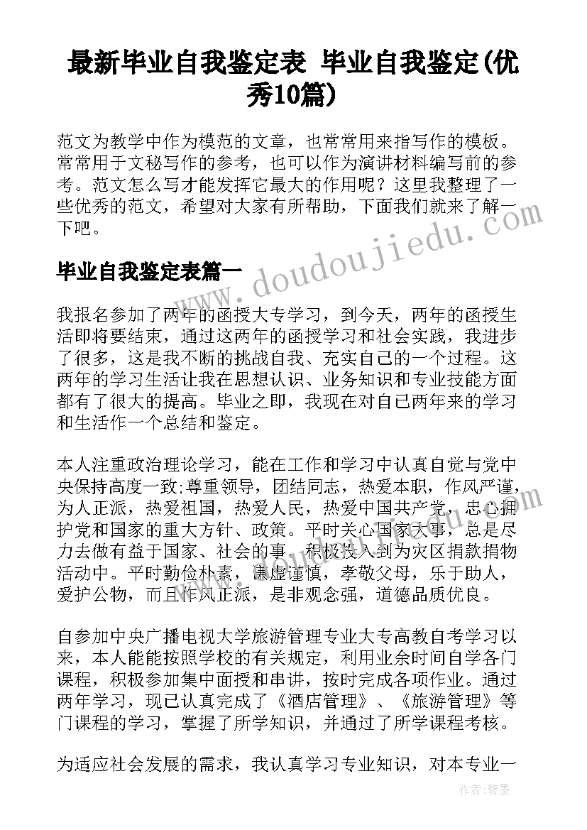 最新毕业自我鉴定表 毕业自我鉴定(优秀10篇)