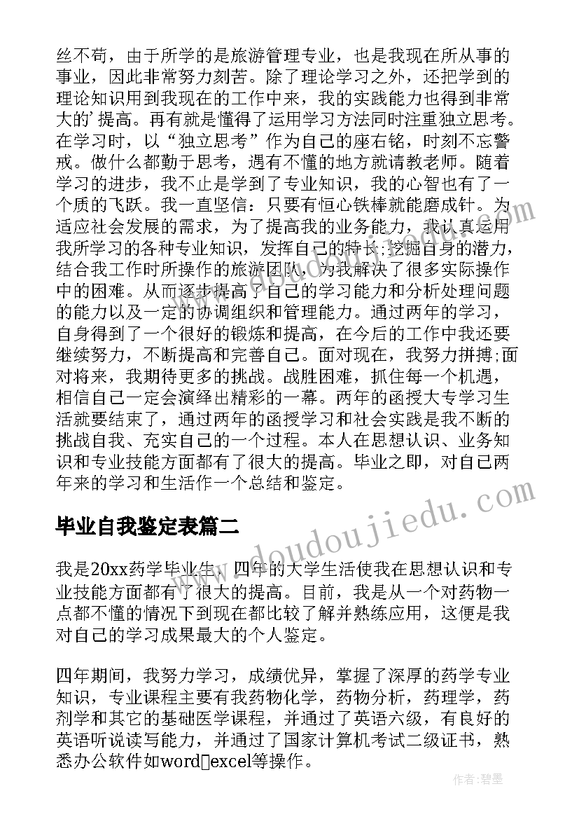 最新毕业自我鉴定表 毕业自我鉴定(优秀10篇)