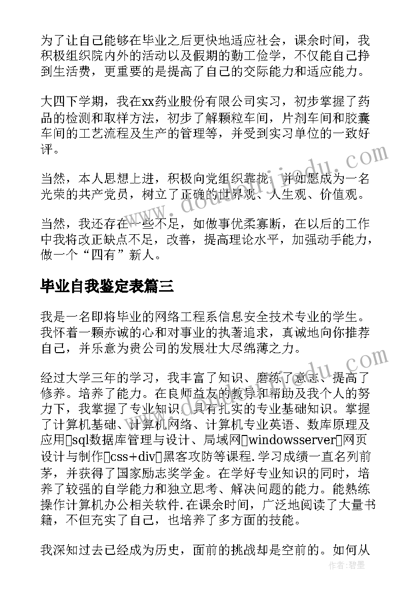 最新毕业自我鉴定表 毕业自我鉴定(优秀10篇)