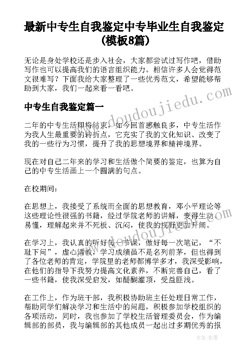 最新中专生自我鉴定 中专毕业生自我鉴定(模板8篇)