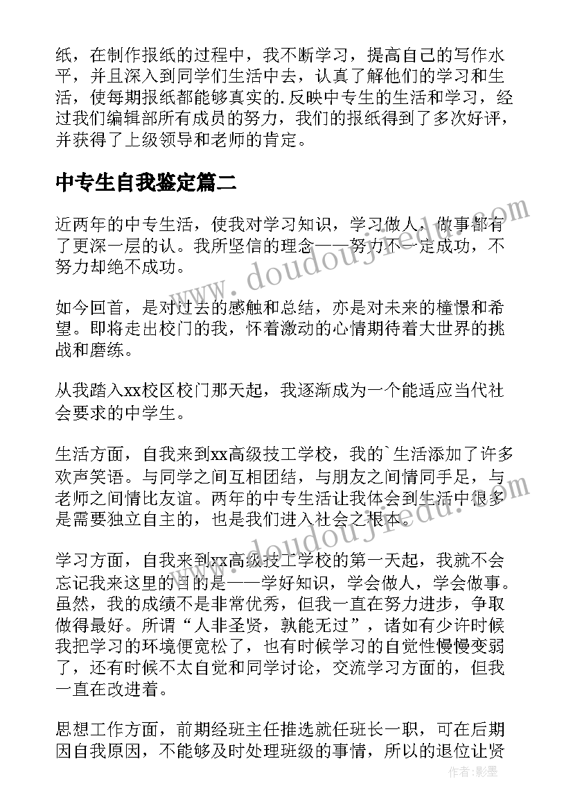 最新中专生自我鉴定 中专毕业生自我鉴定(模板8篇)