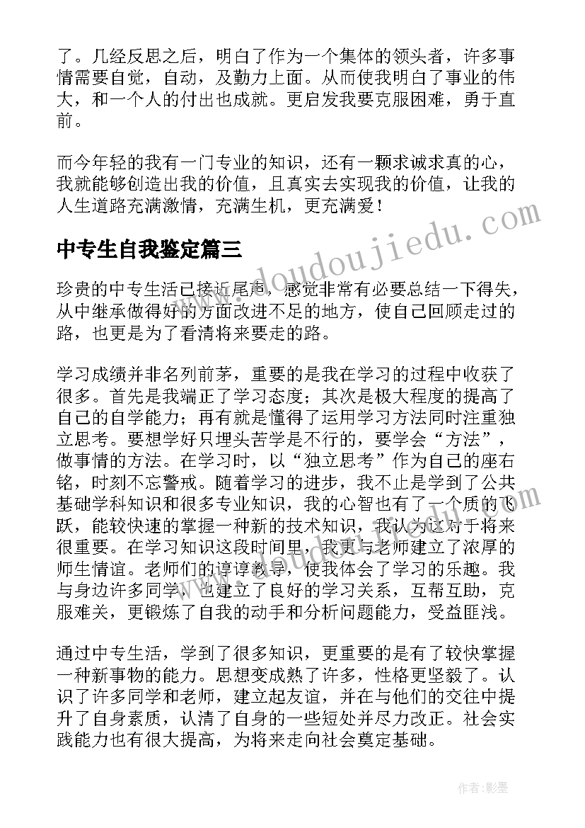 最新中专生自我鉴定 中专毕业生自我鉴定(模板8篇)