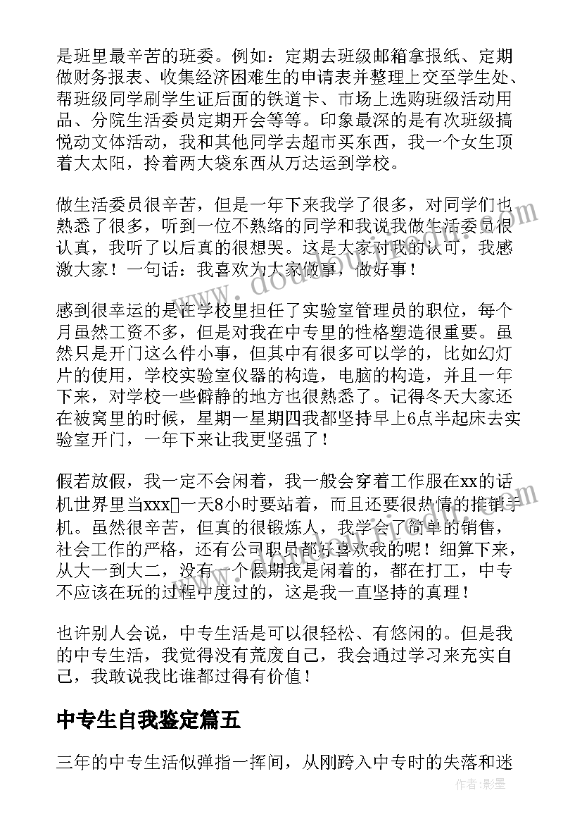 最新中专生自我鉴定 中专毕业生自我鉴定(模板8篇)