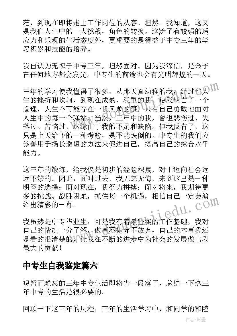 最新中专生自我鉴定 中专毕业生自我鉴定(模板8篇)