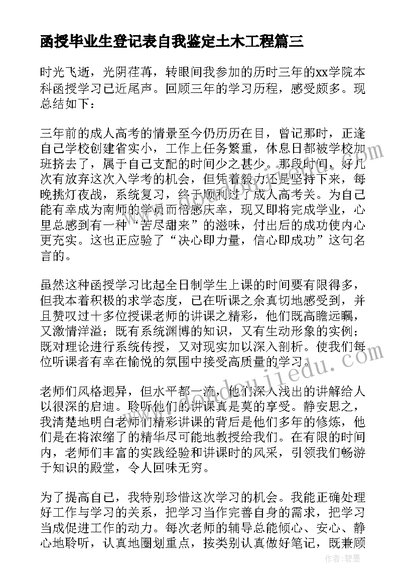 函授毕业生登记表自我鉴定土木工程(精选10篇)