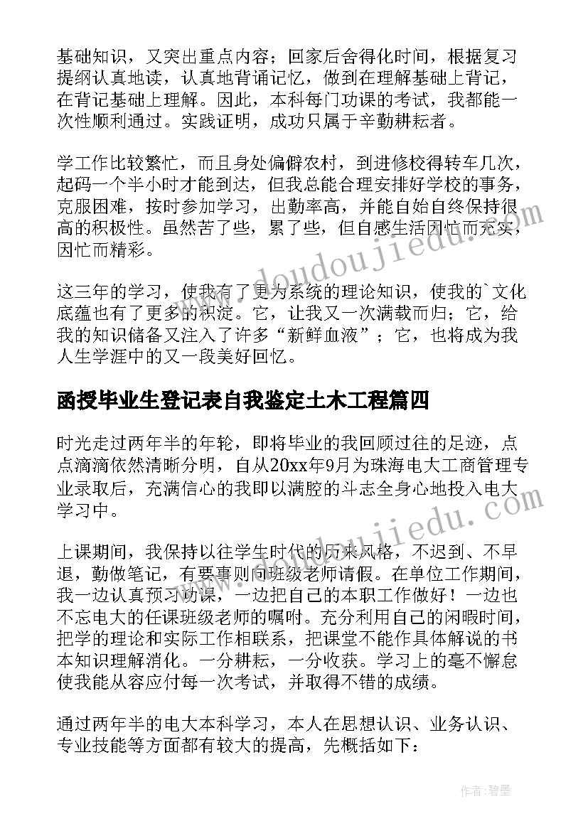 函授毕业生登记表自我鉴定土木工程(精选10篇)