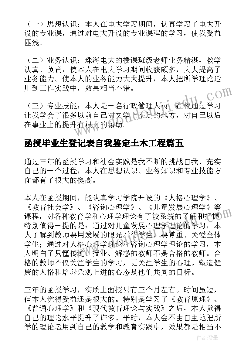 函授毕业生登记表自我鉴定土木工程(精选10篇)