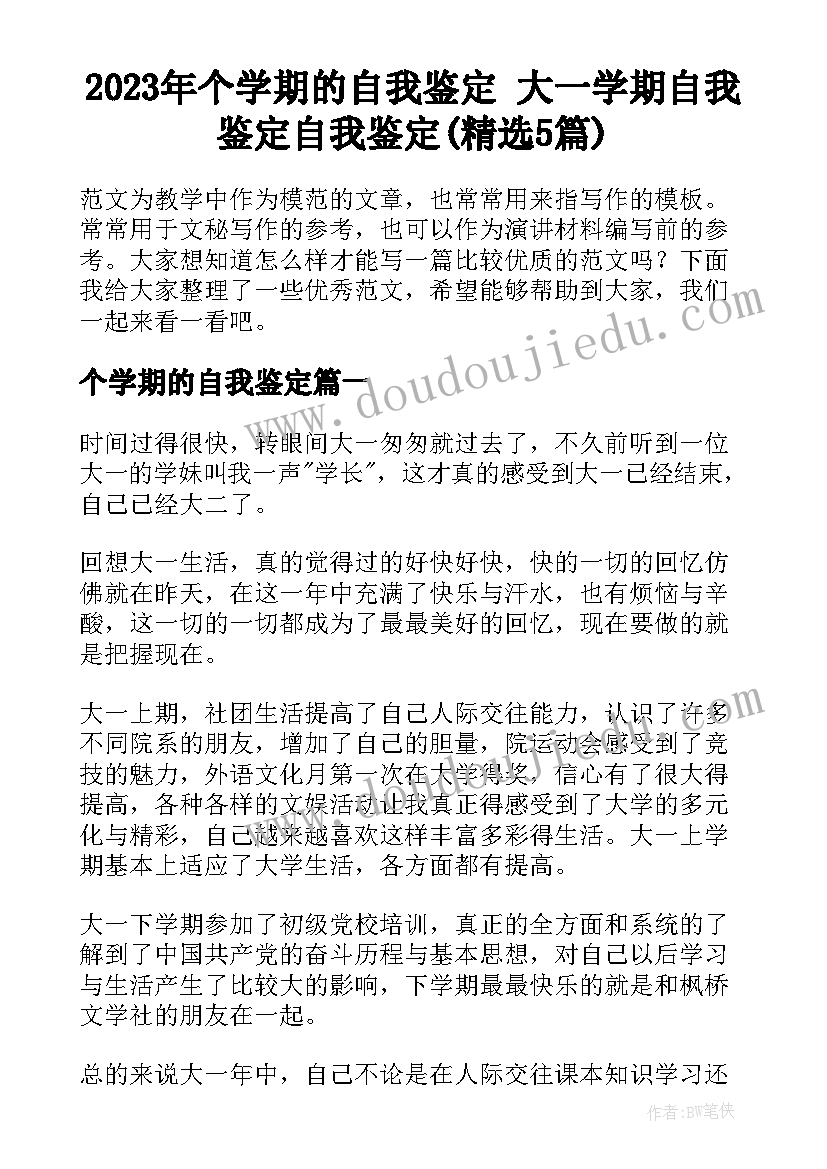 2023年个学期的自我鉴定 大一学期自我鉴定自我鉴定(精选5篇)