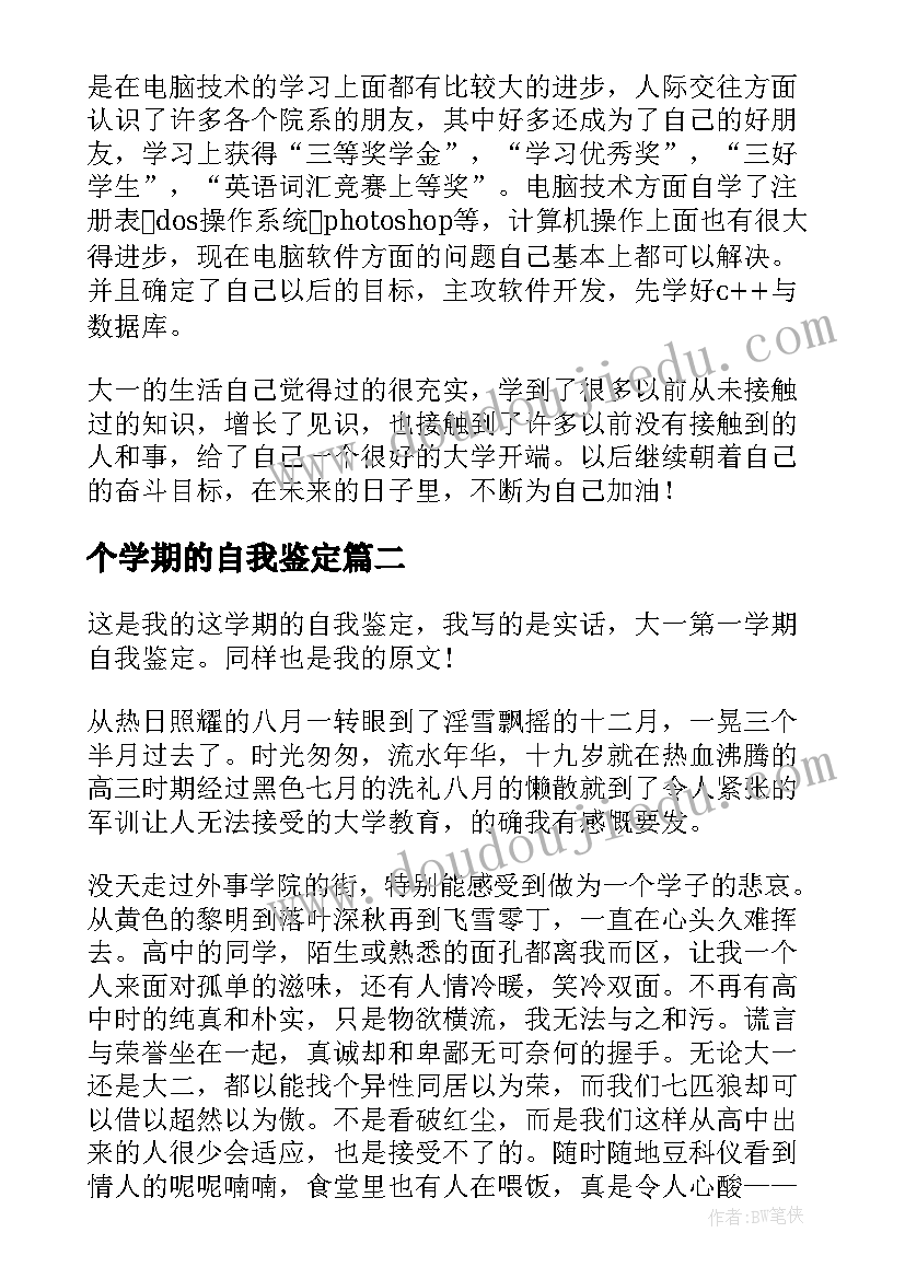 2023年个学期的自我鉴定 大一学期自我鉴定自我鉴定(精选5篇)