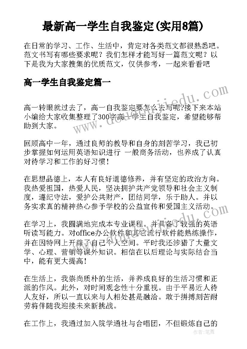 最新高一学生自我鉴定(实用8篇)