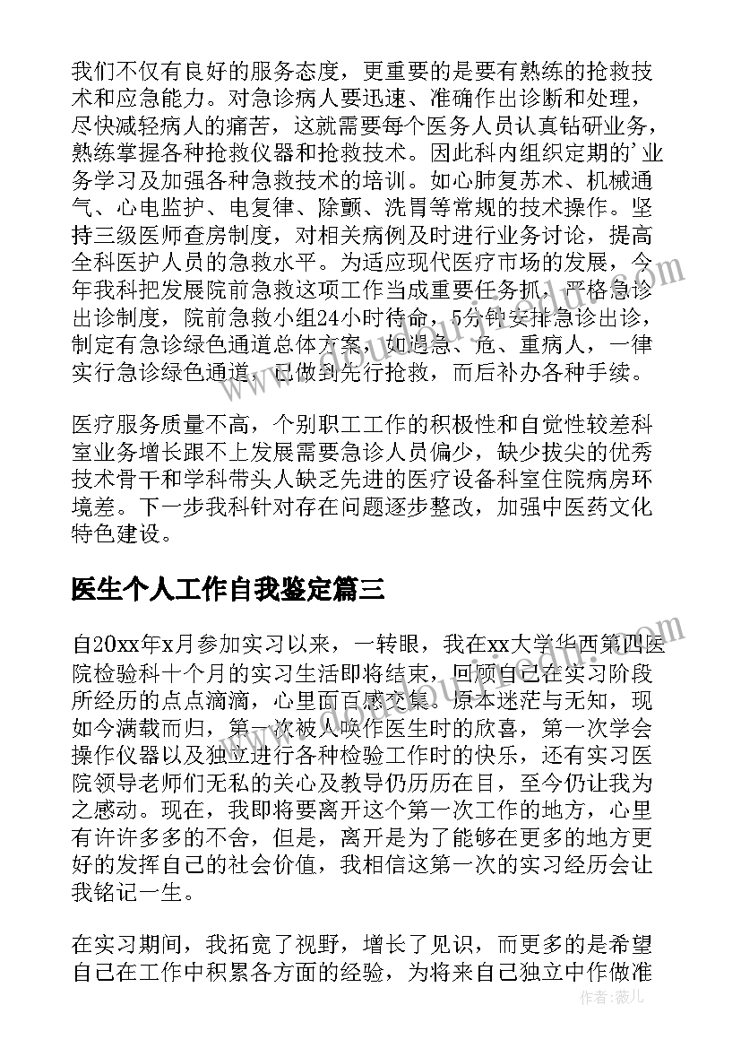 最新医生个人工作自我鉴定(优质10篇)