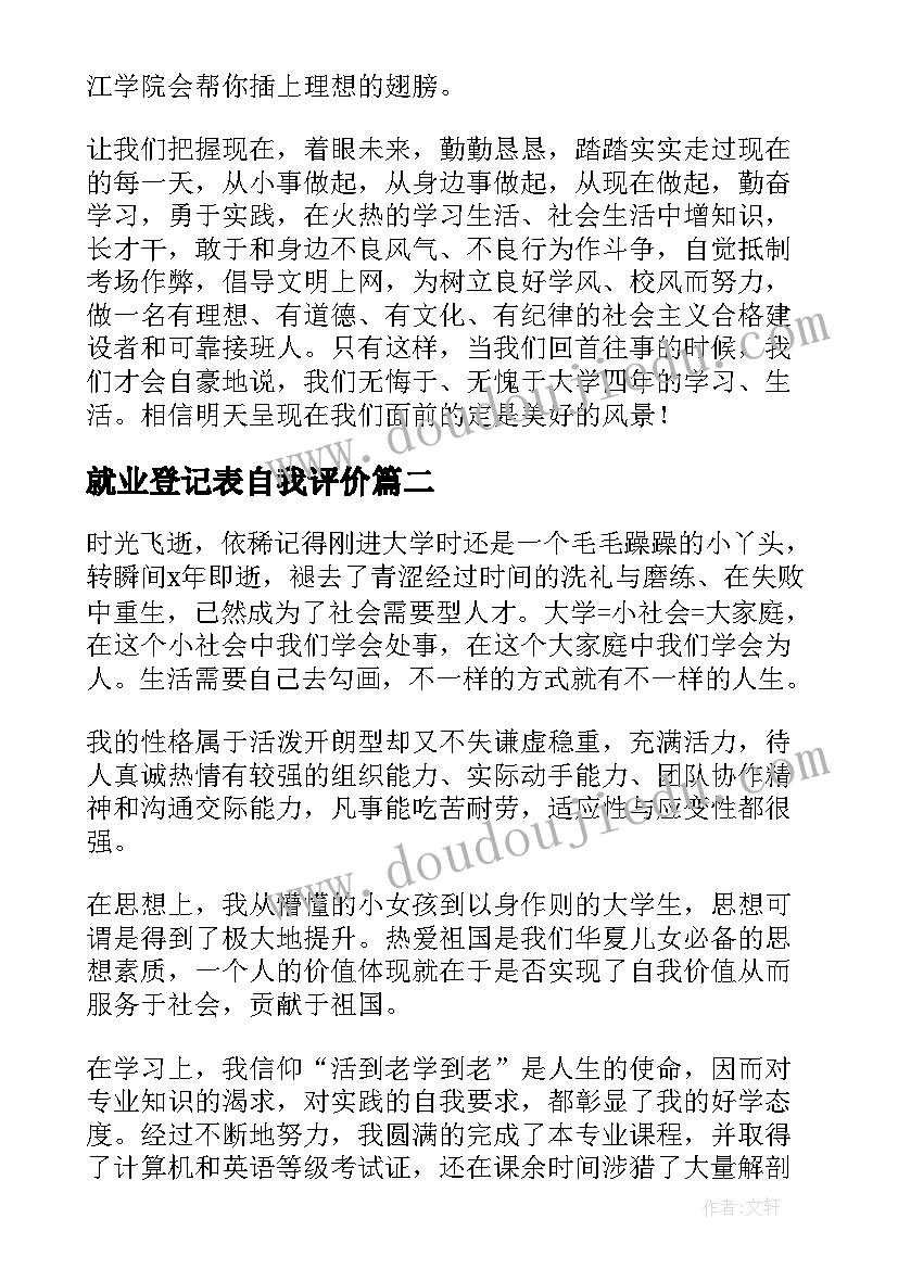 2023年就业登记表自我评价(优秀5篇)