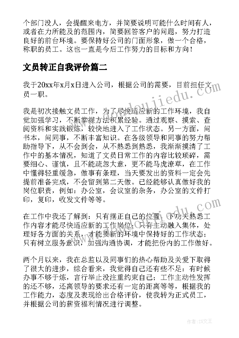 2023年文员转正自我评价(精选9篇)