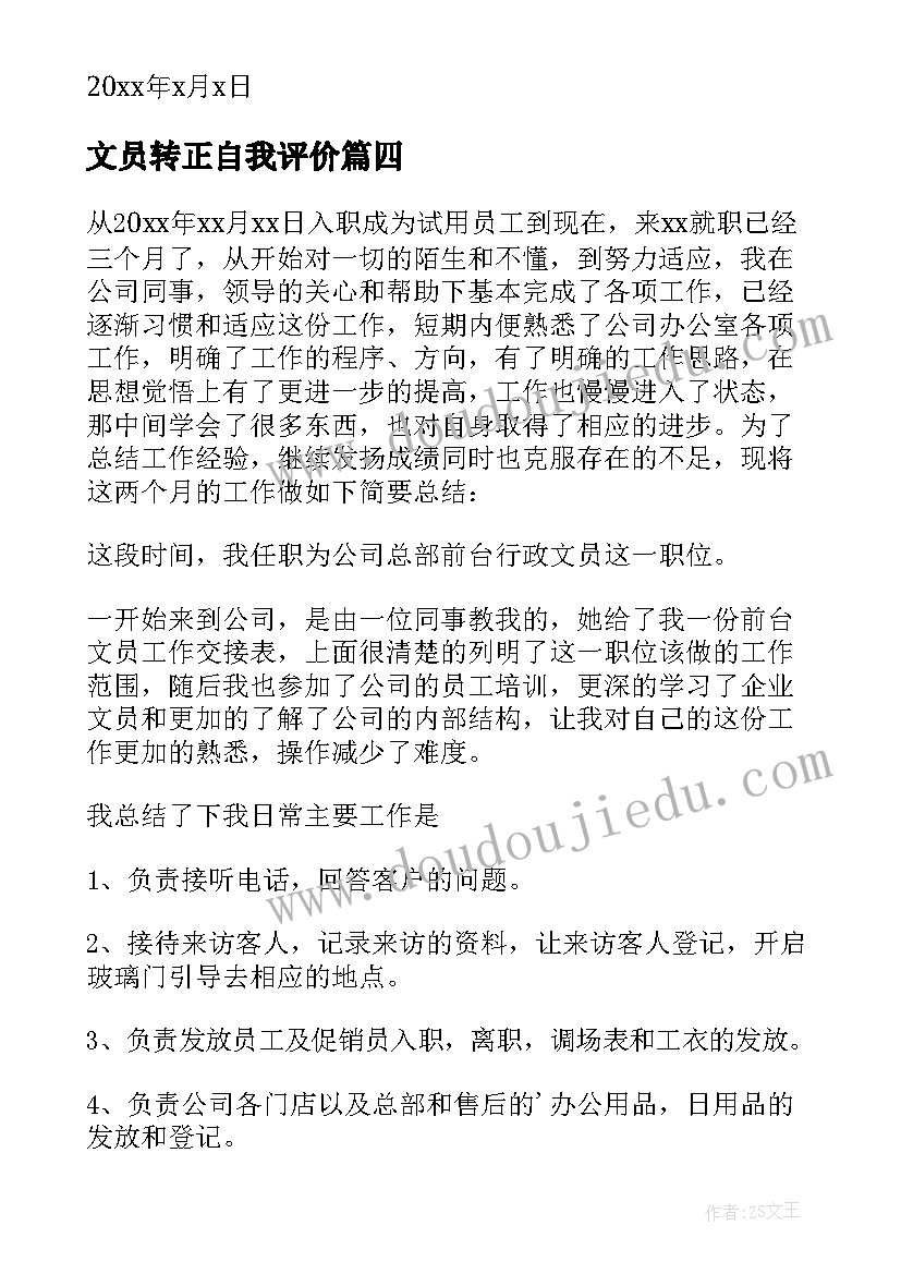 2023年文员转正自我评价(精选9篇)