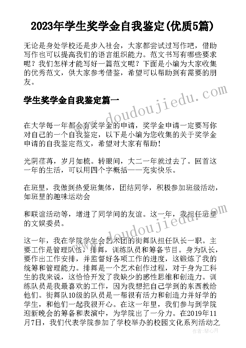 2023年学生奖学金自我鉴定(优质5篇)