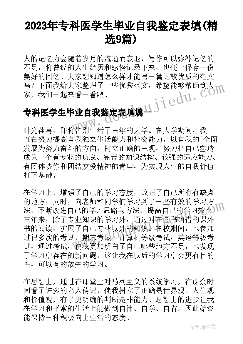 2023年专科医学生毕业自我鉴定表填(精选9篇)