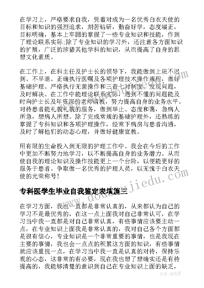 2023年专科医学生毕业自我鉴定表填(精选9篇)