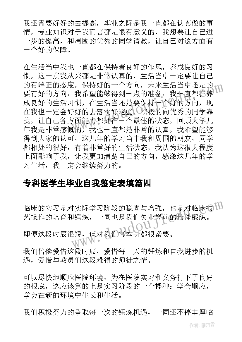 2023年专科医学生毕业自我鉴定表填(精选9篇)