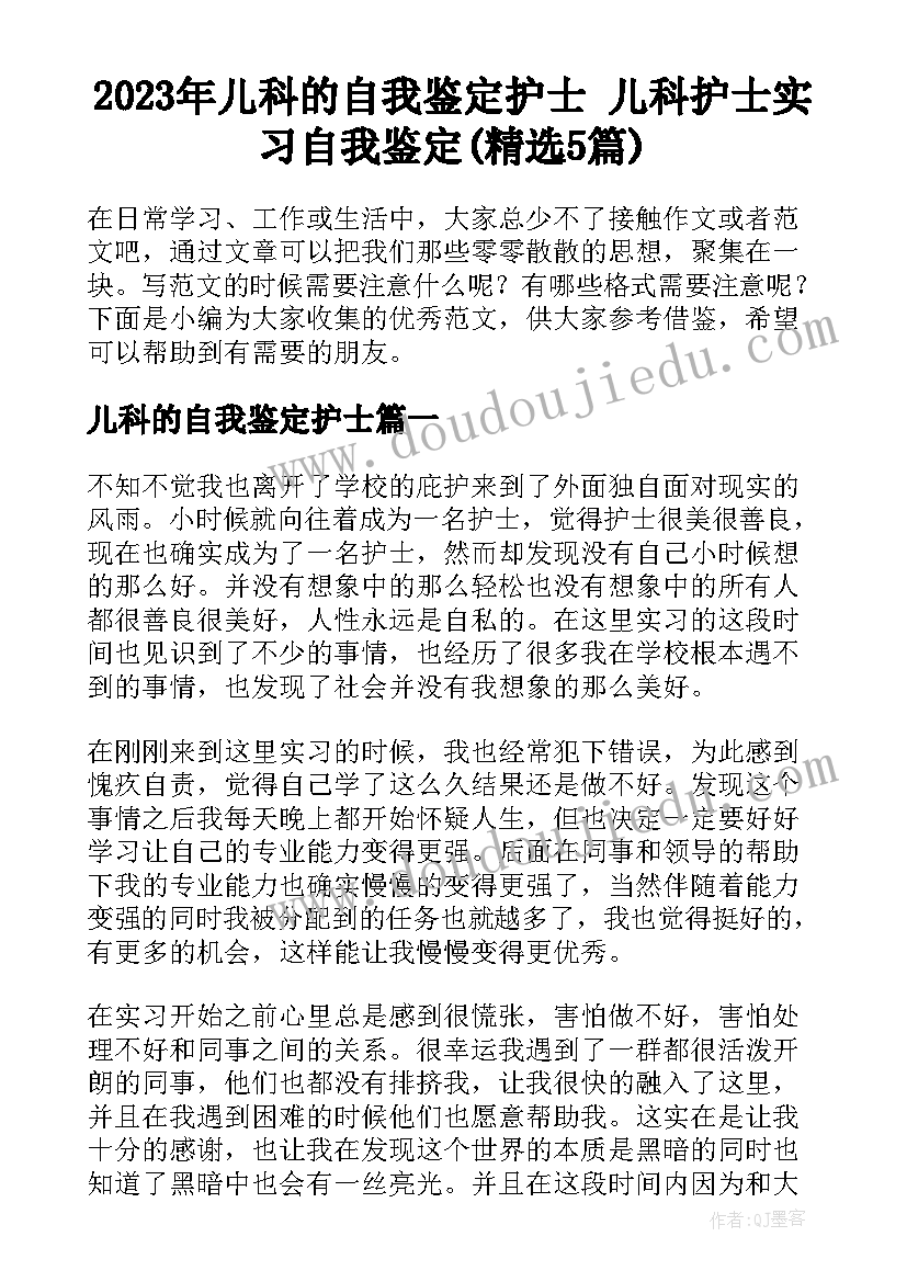 2023年儿科的自我鉴定护士 儿科护士实习自我鉴定(精选5篇)