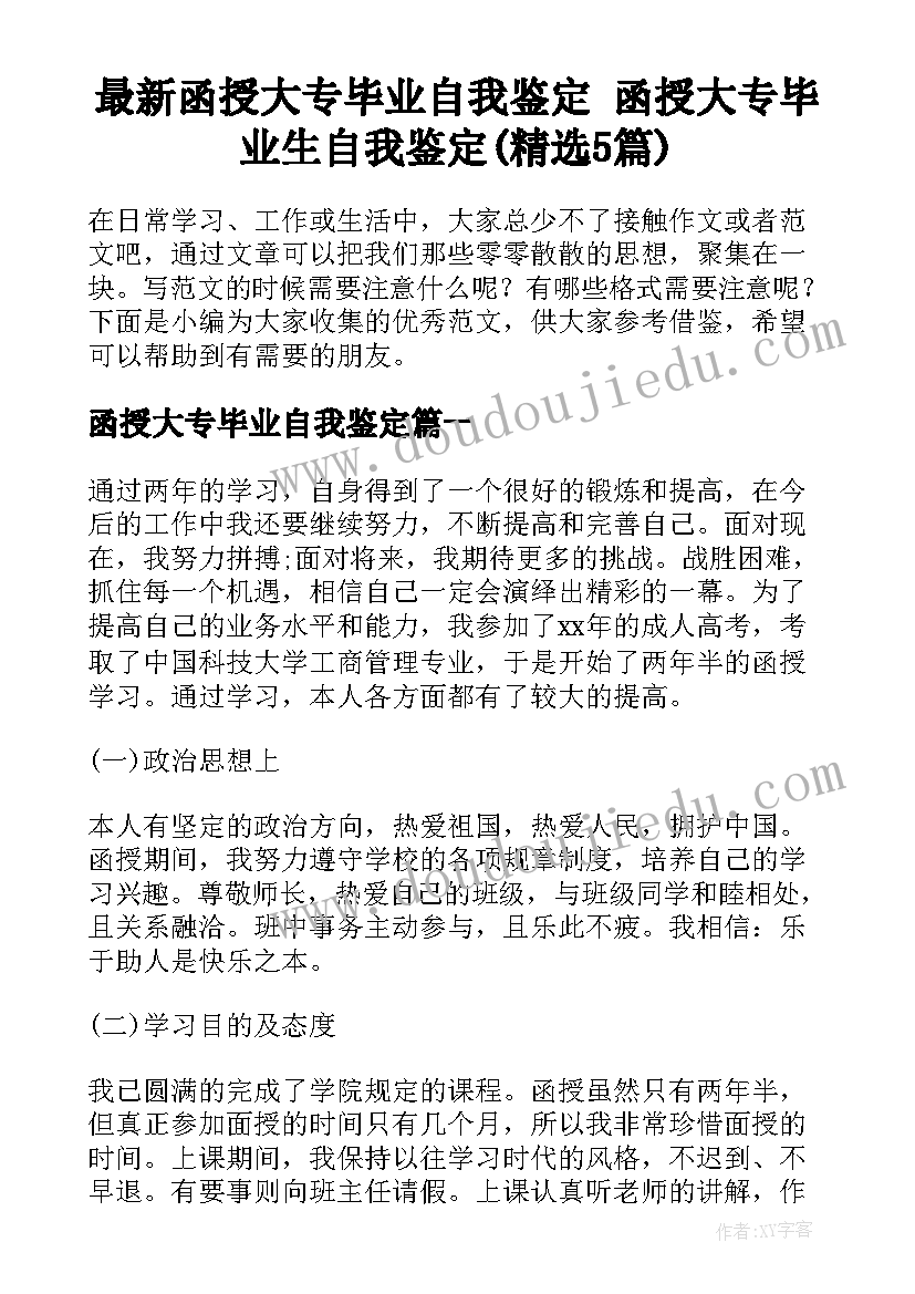 最新函授大专毕业自我鉴定 函授大专毕业生自我鉴定(精选5篇)