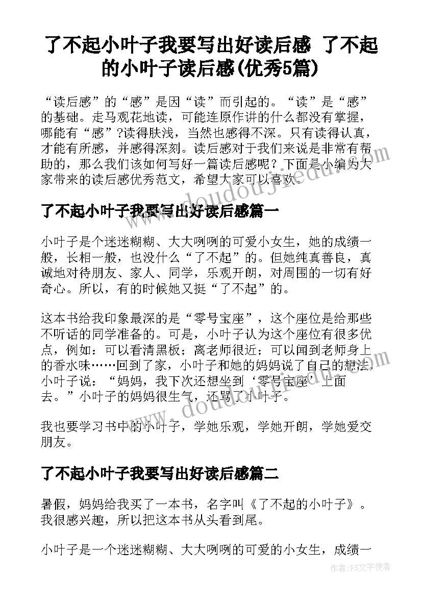 了不起小叶子我要写出好读后感 了不起的小叶子读后感(优秀5篇)