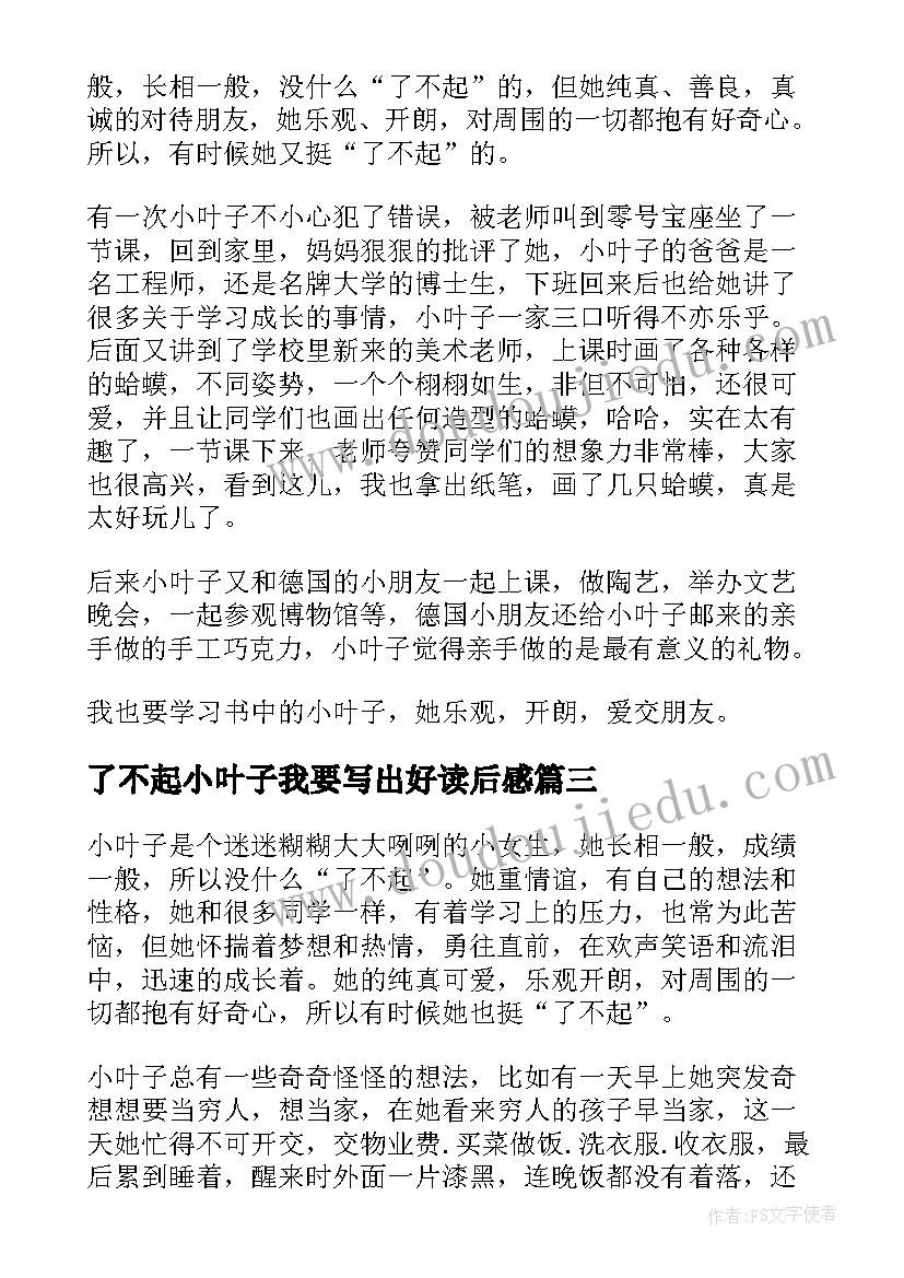 了不起小叶子我要写出好读后感 了不起的小叶子读后感(优秀5篇)