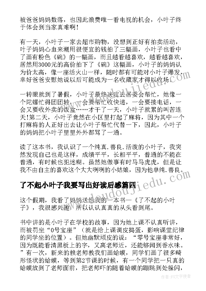 了不起小叶子我要写出好读后感 了不起的小叶子读后感(优秀5篇)