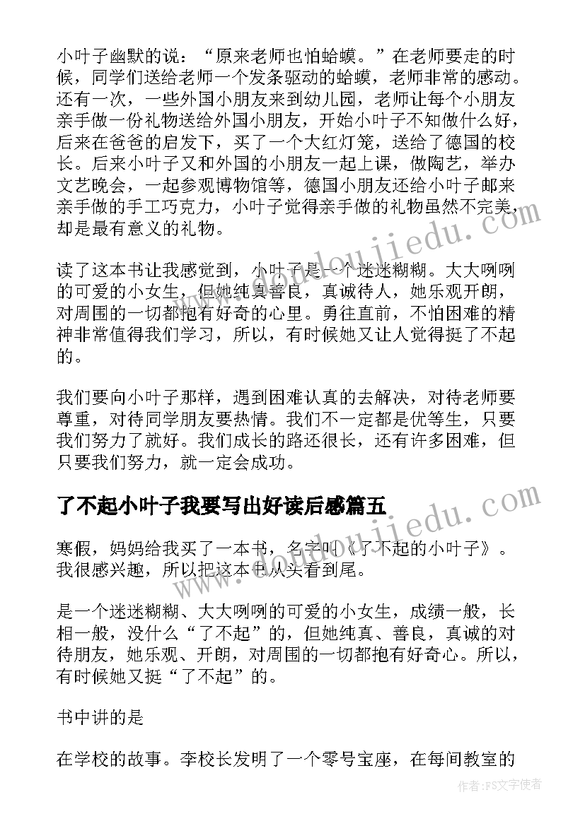 了不起小叶子我要写出好读后感 了不起的小叶子读后感(优秀5篇)