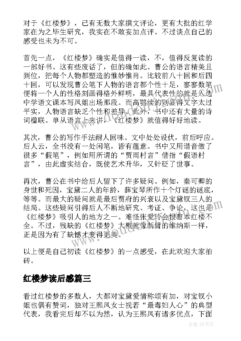 红楼梦读后感(优质6篇)